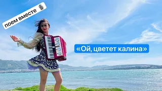 «Ой, цветет калина» музыка И.Дунаевского, слова М.Исаковского