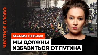 Мы должны избавиться от Путина 🎙 Честное слово с Марией Певчих