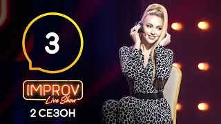 Improv Live Show. Сезон 2 – Выпуск 3 – 06.04.2021