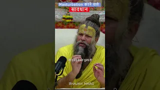 ऐसा करेंगे तो हस्तमैथुन करने की इच्छा ही खत्म हो जाएगी !! Bhajan Marg