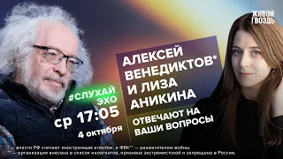 Алексей Венедиктов* и Лиза Аникина/ #СлухайЭхо // 04.10.2023