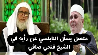 متصل يسأل الدكتور محمد راتب النابلسي عن رأيه في الشيخ فتحي صافي