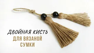 Двойная кисть для вязаной сумки из джута | Декор вязаной сумки