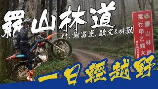 【 機車旅行 】羅山林道，一日輕越野｜Loot2魯特   ft.謝昌憲   歐文&叫獸