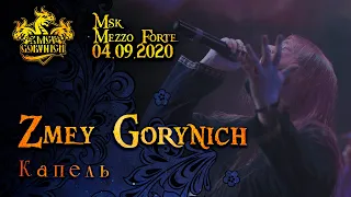 ZMEY GORYNICH - КАПЕЛЬ (New Live 04/09/2020)(Folk Metal from Russia)