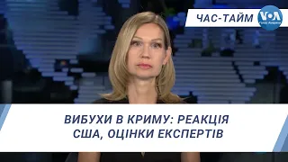 Вибухи в Криму: реакція США, оцінки експертів. ЧАС-ТАЙМ