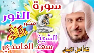 سورة النور كاملة مكررة 10مرات بصوت رائع وجميل الشيخ سعد الغامدىsurat alnuwr alshaykh saed alghamadaa