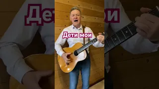 Авторская песня «дети мои» Андрей Кирьянов.