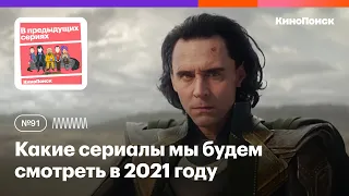 Какие сериалы мы будем смотреть в 2021 году