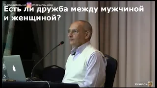 Торсунов О.Г.  Есть ли дружба между мужчиной и женщиной