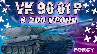 ОБЗОР КРУТОГО БОЯ НА VK 90.01 (P)! 😱8.2К УРОНА + КОЛОБОК! ✅ | WoT Blitz