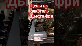 Цены на алкоголь Дьюти фри Шереметьево #shortvideo #russia