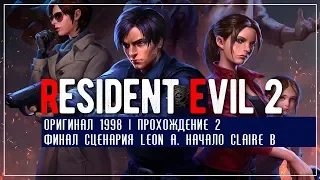 Resident Evil 2 Vanilla #2 | Финал Leon "A". Начало Claire "B"