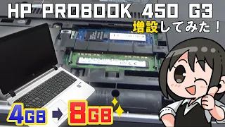 誰でも簡単！メモリの増設をやってみた！ ～ HP ProBook 450 G3編 ～