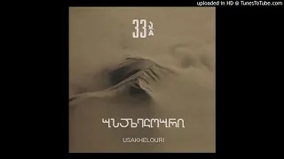 ნიაზ დიასამიძე & 33ა - ვერ შეაჩერებ დროს (Instrumental)