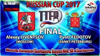 КУБОК РОССИИ-2017 ФИНАЛ Алексей ЛИВЕНЦОВ (R:1710) - Пётр ФЕДОТОВ (R:1327)