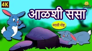 आळशी ससा - The Lazy Rabbit | Marathi Ghosti | Marathi Story for Kids | Marathi Fairy Tales
