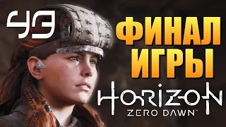 Прохождение Horizon Zero Dawn на русском - Перед лицом смерти #43 [без комментариев] *Финал*