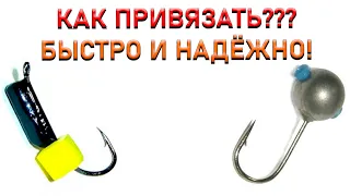 КАК ПРИВЯЗАТЬ МОРМЫШКУ И БЕЗМОТЫЛКУ?! Надежный узел для мормышки!