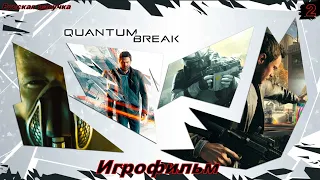 Quantum Break Игрофильм Русская озвучка 2 Серия