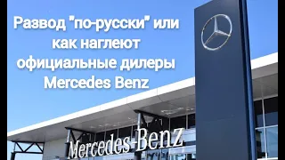 Развод от официального дилера Mercedes, ну или бизнес по-русски.