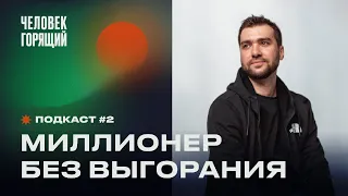 Роман Горбачев — основатель студии "Логомашина" | 10 лет в психотерапии | Подкаст Человек Горящий #2