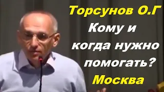 Торсунов О.Г. Кому и когда нужно помогать?  Москва