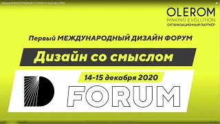 D-FORUM Событие Интерьерного Дизайна в Украине!