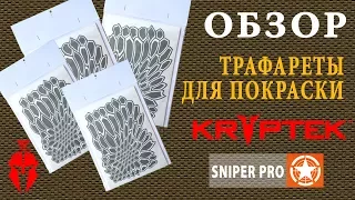 Трафареты для покраски оружия в камуфляж KRYPTEK / KRYPTEK rifle camo template set