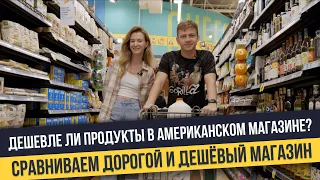 Сколько стоят продукты в Америке 2023: разбор тележки из дешевого супермаркета и дорогого