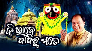 Ki Bhabe Bandhichhu Mote | Shree Jagannath Bhajan | Mohammad Aziz #OdiaBhaktisagar