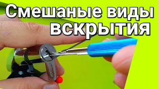 [231] СМЕШАНЫЕ ВИДЫ ВСКРЫТИЯ или КАК ОТКРЫТЬ ЗАМОК