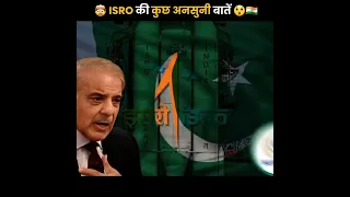 🤯 इसरो की ये बातें आप नहीं जानते ! 😲| Unheard facts about ISRO |#shorts