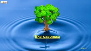 Влагозарядка