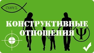 Конструктивные отношения 2.07.2016г.