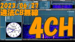 2023/06/27 違法CB無線　4チャンネル　初めてのYLさん登場！