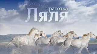 Красотка Ляля (6 (36) серия)