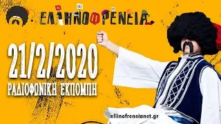 Ελληνοφρένεια 21/2/2020