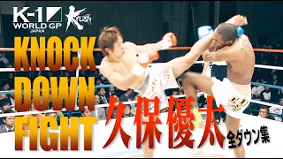 【OFFICIAL】K-1 WORLD GP JAPAN&Krush「KNOCK DOWN FIGHT」久保優太 全ダウン集