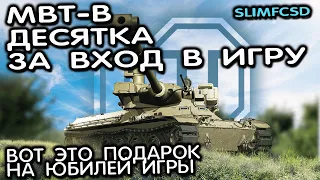 MBT-B ПОЛУЧИ ЭКСКЛЮЗИВНУЮ ДЕСЯТКУ БЕСПЛАТНО ИЛИ СО СКИДКОЙ WOT CONSOLE WORLD OF TANKS MODERN ARMOR