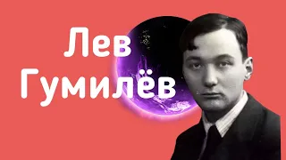 Биография Льва Гумилева