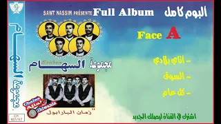 مجموعة السهام / ألبوم زمان البارابول  كاملا (FACE A)  Ajial Ghiwania/Essiham