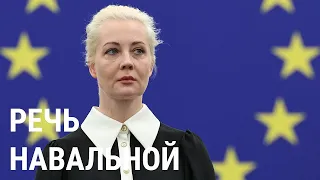 Выступление Юлии Навальной в Европарламенте: главное