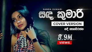 Sanda Kumari Mage Manali (සඳ කුමාරි මගෙ මනාලි) - Nadee Senevirathne | Sirasa FM Covers