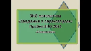 Розбір завдання з параметром пробного ЗНО 2021