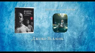 Дисципліна – це свобода | Джоко Віллінк