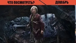 Что посмотреть? Лучшие фильмы декабря 2013