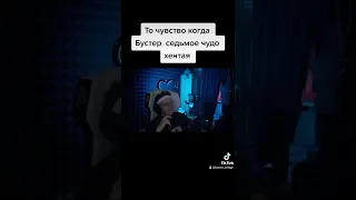 ТО ЧУВСТВО КОГДА БУСТЕР СЕДЬМОЕ ЧУДО ХЕНТАЯ | БУСТЕР ЛУЧШЕЕ