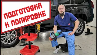 Подготовка автомобиля к полировке