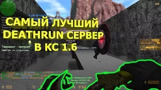 Counter-strike 1.6 Deathrun сервер №248 [ПОВЕЛИТЕЛЬ СЕРВЕРА]